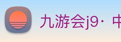 九游会j9· 中国 真人游戏第一品牌 Logo